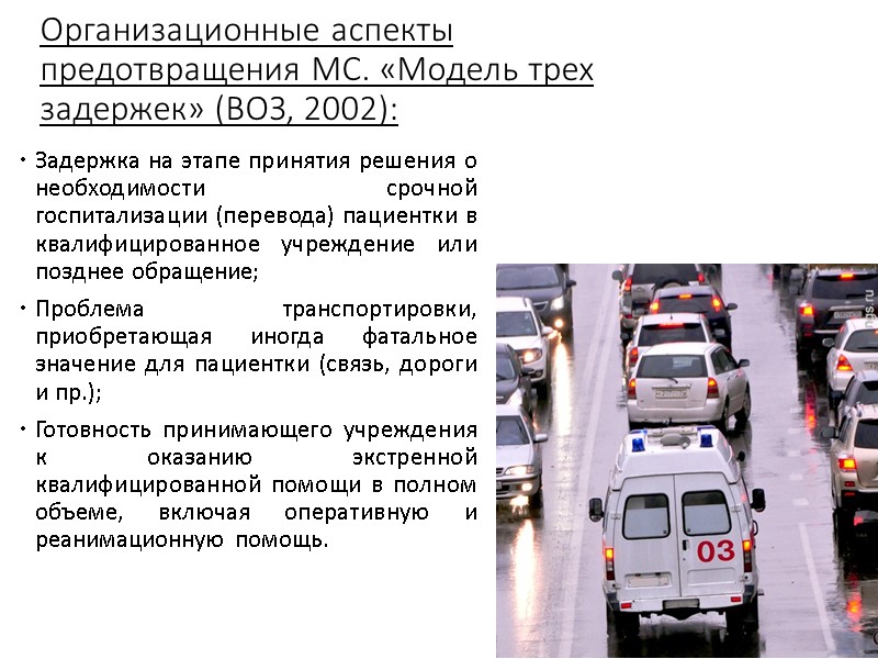 Организационные аспекты предотвращения МС. «Модель трех задержек» (ВОЗ, 2002): Задержка на этапе принятия решения